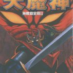 漫画  无敌铁金刚2大魔神/魔神ZⅡ[全5卷] 高清JPG图包下载｜机战系列“老大哥”