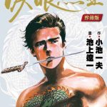 漫画  泪眼煞星/哭泣杀神[全7卷] 高清图包下载｜小池一夫 / 池上辽一强强联手的青年漫画