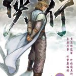 漫画 侠客行[全27卷] 超清JPG+PDF下载｜绝世高手，赤子之心