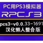 【更新RPCS3_16917】debug菜单开启+PC用PS3模拟器（整合4.91固件）汉化懒人版