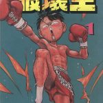 漫画  破坏王[全18卷] 高清PDF+MOBI下载｜周星驰电影《破坏之王》原著