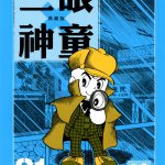 漫画  三眼神童 典藏版[全10卷]超清图包下载｜手冢大神代表作