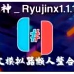 【更新Ryujinx1.1.1386】PC龙神模拟器（整合18.1.0固件+18.0.1keys）中文懒人版