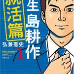 漫画 学生岛耕作就活篇[全3卷] 超清MOBI+JPG格式 岛耕作系列补全中2