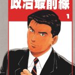 漫画 政治最前线[全20卷] 超清PDF+EPUB+AZW3+MOBI+DOCX格式下载｜日本的政治讽刺作品