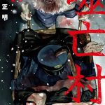 漫画  噬亡村[全13卷] 超清MOBI下载｜迷影重重下的全村制裁