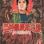 漫画 亚特兰蒂斯之谜 入矢堂见闻录[全15卷] 超清JPG下载｜探寻失落的古文明