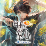 安卓 被囚禁的掌心 Refrain v6.01.01中文版｜卡普空的女性向游戏