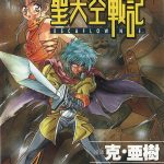 漫画 圣天空战记[全8卷] 超清图包格式下载｜穿越奇幻大冒险