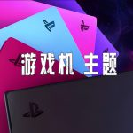 掌机主题汇总｜PSP主题合集+3DS主题合集+PS3主题合集分享