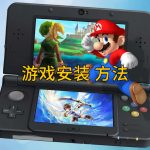 3DS掌机教程｜3DS安装游戏/应用的两种方案