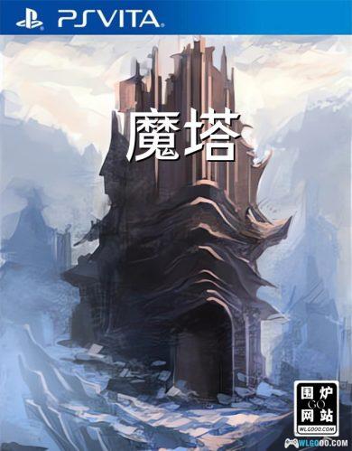 PSV魔塔[中文移植1.3.2]｜附攻略+模拟器-2024.9.22更新