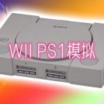 Wii主机 全新的PS1模拟器：WiiStation4.0分享 ，全速运行