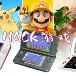 3DS掌机 怀旧游戏HACK CIA精选集 GBA+SFC+PS1