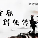 PC金庸群侠传 典藏包下载｜攻略+DOSBox集成 兼容WIN10/11 金庸小说群英荟萃