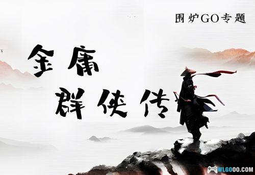 PC金庸群侠传[兼容WIN10/11][1996]｜攻略+DOSBox集成  金庸小说群英荟萃