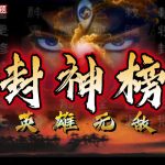 PC封神榜之英雄无敌[兼容版]｜全攻略+双集成，兼容WIN10/11