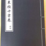 中医古籍《东垣十书》[pdf+全格式]