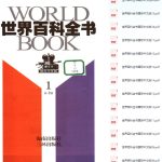 《世界百科全书》知名百科全书[pdf]