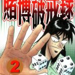 漫画 赌博破戒录[全13卷] JPG+MOBI格式下载｜三部曲第二部