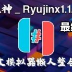 【Ryujinx1.1.1403】最终版_PC龙神模拟器（整合18.1.0固件+keys）中文懒人版