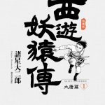 漫画 西游妖猿传 大唐篇[典藏版全10卷] 超清MOBI下载｜西游与隋唐演义的完美融合