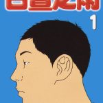 漫画 白昼之雨[全6卷] 超清PDF+JPG+EPUB+MOBI格式下载｜让人无奈又恐惧、悲伤的人生故事