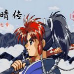 PC天晴传：伏龙之章 典藏兼容版｜攻略+DOSBox集成+硬盘版+说明书+原画集下载