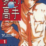 漫画 梦幻高手[全13卷] 超清PDF+JPG+EPUB+MOBI格式下载｜篮球青春，高根立花的奋斗之路