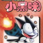 漫画 超级小黑咪[全11卷] 超清PDF+JPG+EPUB+MOBI格式下载｜小猫被抓走，改造成了机械猫