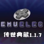 Emuelec游戏系统 传世典藏1.1.7+4.6鸿蒙至尊PLUS｜64、128、500G版