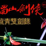 PC新蜀山剑侠-紫青双剑录 典藏兼容版｜攻略秘籍+全杂志+硬盘版+DOSBox集成 对标仙剑的作品