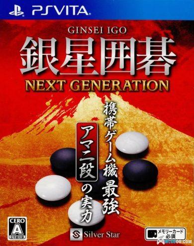 PSV银星围棋：次世代[汉化]-2024.10.3发布