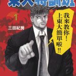 漫画 东大特训班[全21卷] 超清PDF+JPG+EPUB+MOBI格式下载｜将菜校改变成名校！