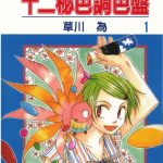 漫画 十二秘色调色盘[全6卷] 超清PDF+JPG+EPUB+MOBI格式下载｜掌握色彩的魔术师