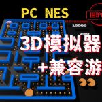 PC端 FC 3D模拟器+游戏整合+编辑器｜3dSen.PC v0.9.11