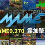 露加的街机分享——最新版MAME0.270街机模拟器精整理大全集