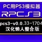 【更新RPCS3_17042】3D选项+debug菜单开启+PC用PS3模拟器（整合4.91固件）汉化懒人版