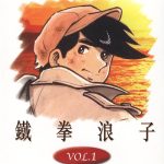 漫画 铁拳浪子/明日之丈[全12卷] 超清JPG格式｜体育漫画的最高峰