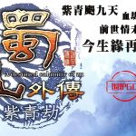 PC蜀山外传：紫青劫 兼容典藏版｜攻略杂志+双集成 紫青飏九天，血劫染万里