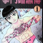 漫画 拳斗暗黑传[全15卷] JPG格式下载｜古希腊的剑风传奇