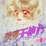 漫画 玻璃天使心[全4卷] 超清PDF+JPG+EPUB+MOBI下载｜少女闪耀的青春