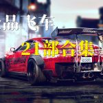 PC《极品飞车》1-21 全系列合集+DLC+修改器｜典藏包，赛车游戏的标杆