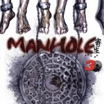 漫画 MANHOLE颤栗寄生[全3卷] 高清JPG下载｜超越极限的生物惊悚漫画