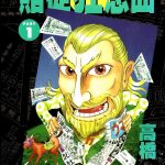 漫画 赌徒狂想曲[全2卷] 超清PDF+JPG+EPUB+MOBI下载｜赌徒父女与赛马