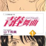 漫画 青春舞曲[全2卷] 超清PDF+JPG+EPUB+MOBI下载｜女生的爱与友情