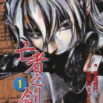 漫画 亡者之剑[全8卷] 高清JPG下载｜战国魔俠传