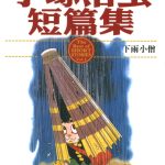 漫画 手冢治虫短篇集[全14卷] 超清JPG格式下载｜  每卷豆瓣评分均8分以上