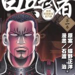 漫画 白兵武者[全12卷] 超清PDF+JPG+EPUB+MOBI下载｜「专守防卫」的神秘面纱就要揭开