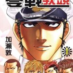 漫画 零战教头[全8卷] 超清PDF+JPG+EPUB+MOBI下载｜铁血军人与不良少年！